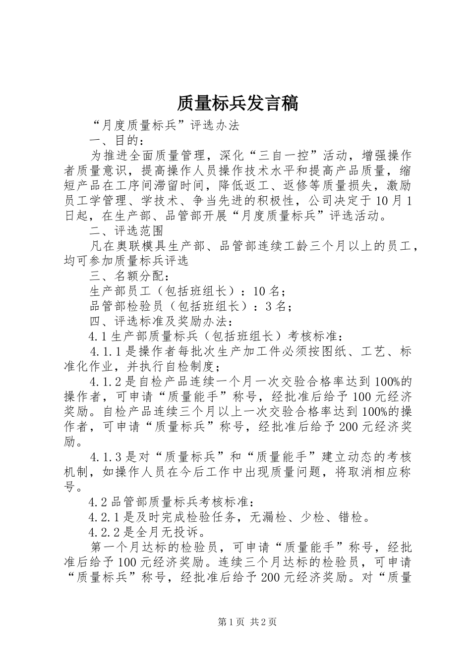 质量标兵发言_第1页