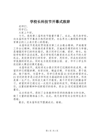 学校长科技节开幕式演讲致辞