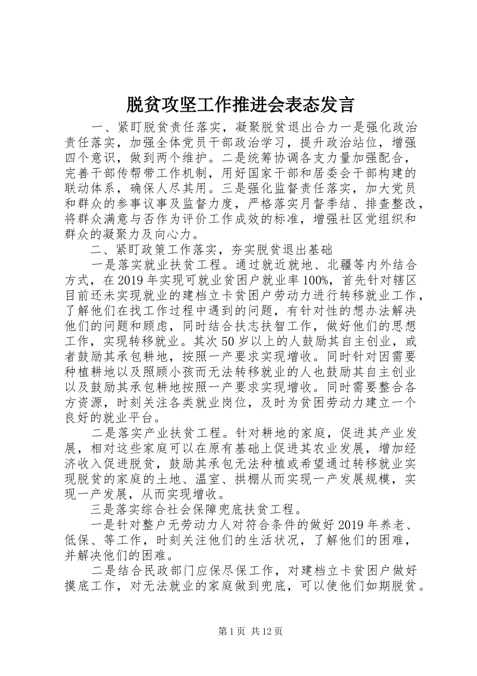 脱贫攻坚工作推进会表态发言稿_第1页