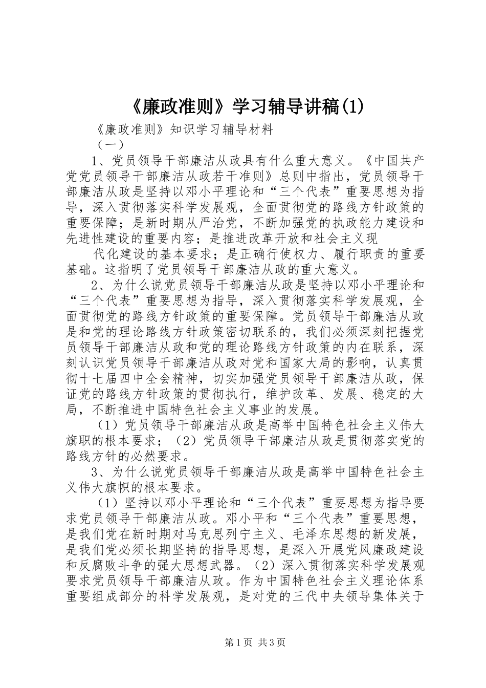 《廉政准则》学习辅导演讲稿 (2)_第1页