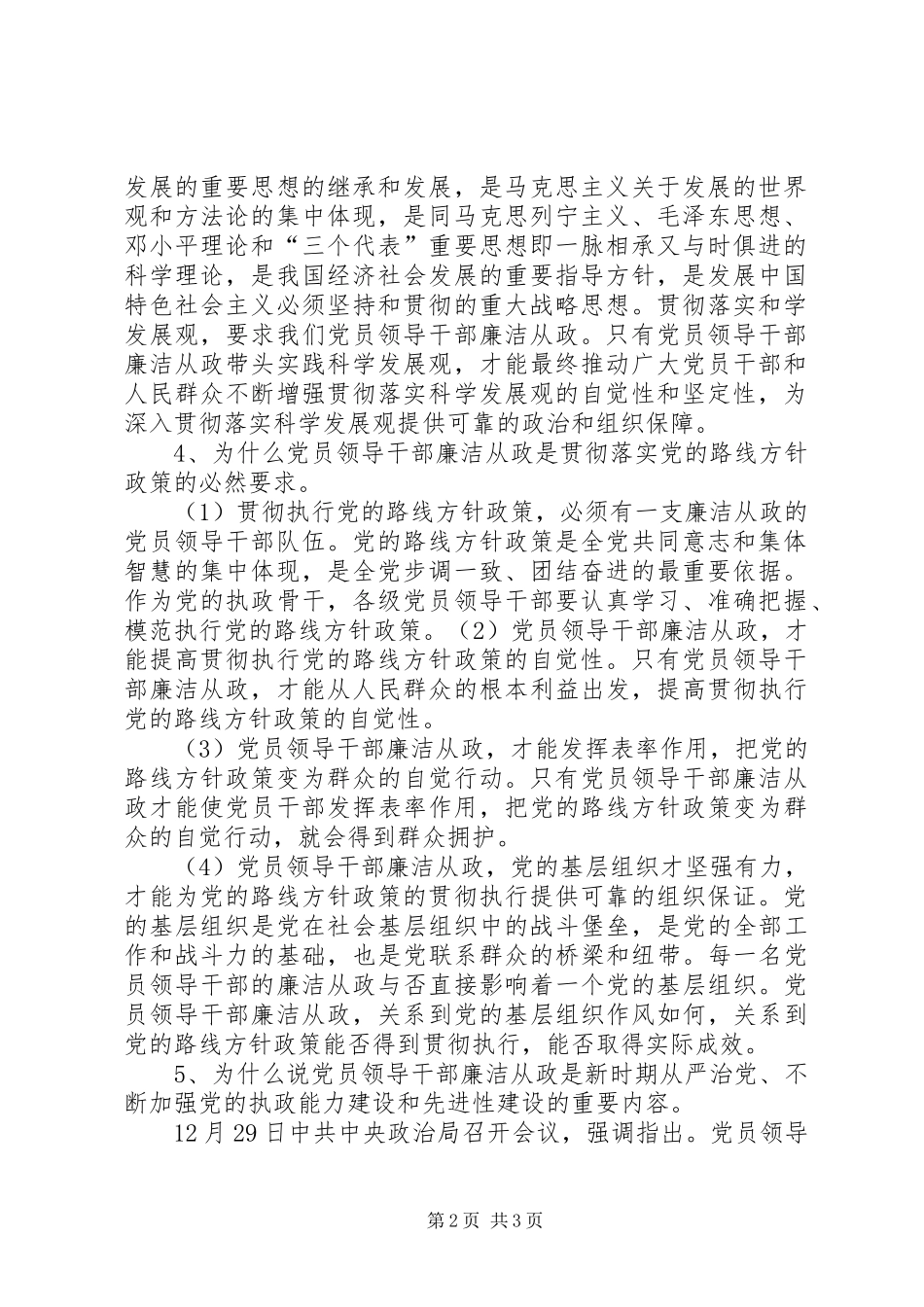 《廉政准则》学习辅导演讲稿 (2)_第2页