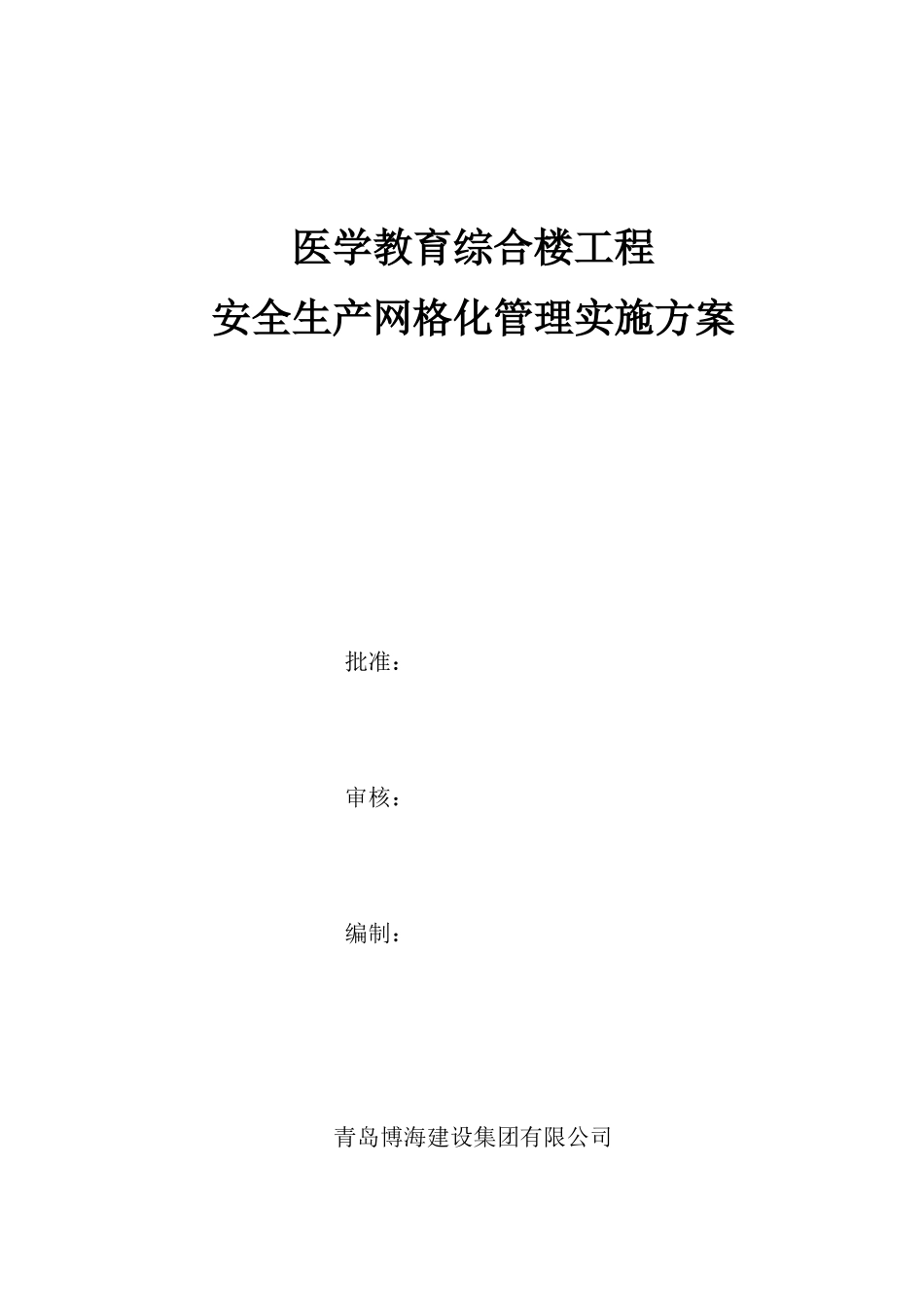 医学教育综合楼工程安全生产网格化管理实施方案_第1页