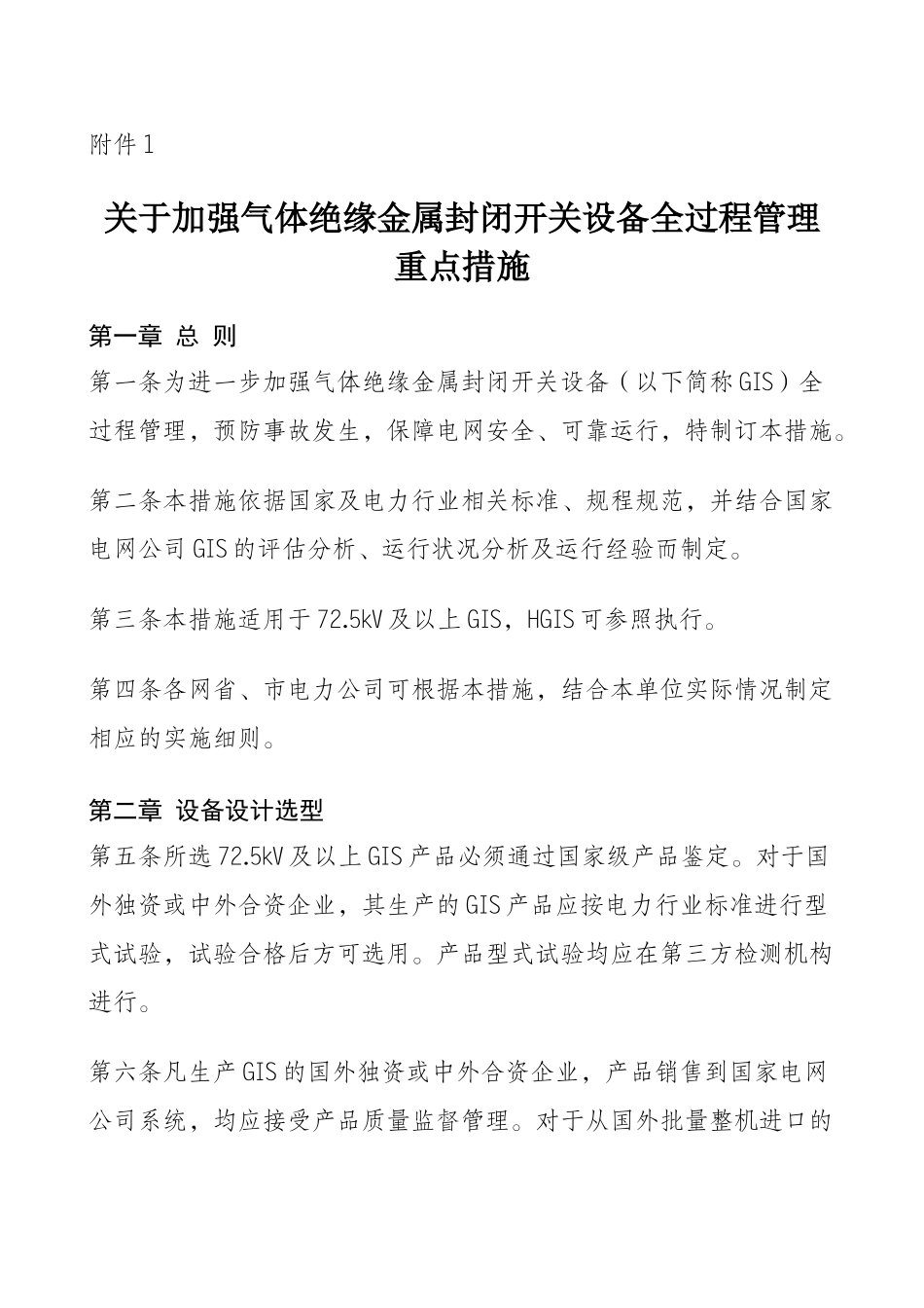 关于加强气体绝缘金属封闭开关设备全过程管理重点措施附件1、2_第1页