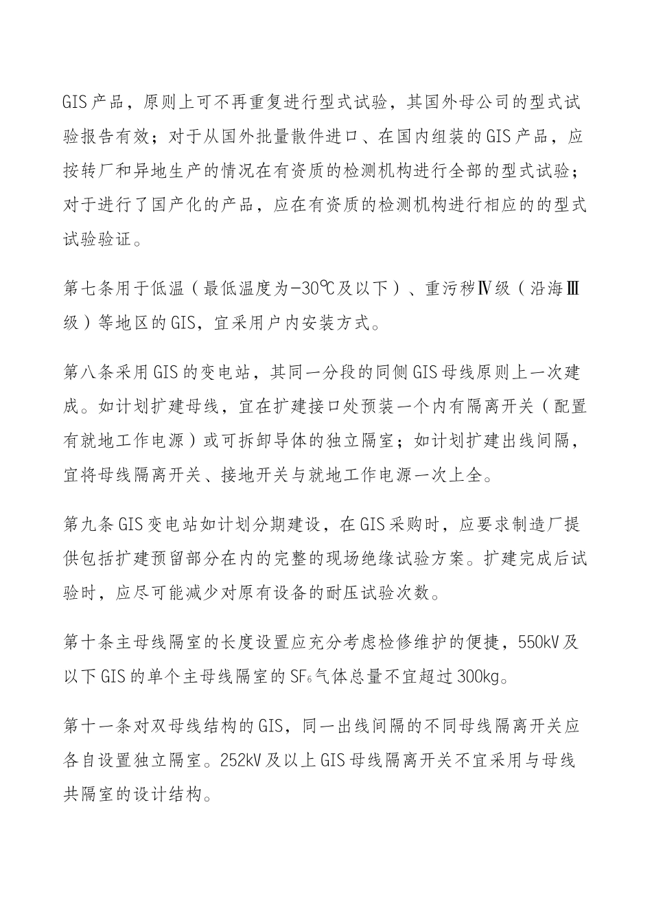 关于加强气体绝缘金属封闭开关设备全过程管理重点措施附件1、2_第2页