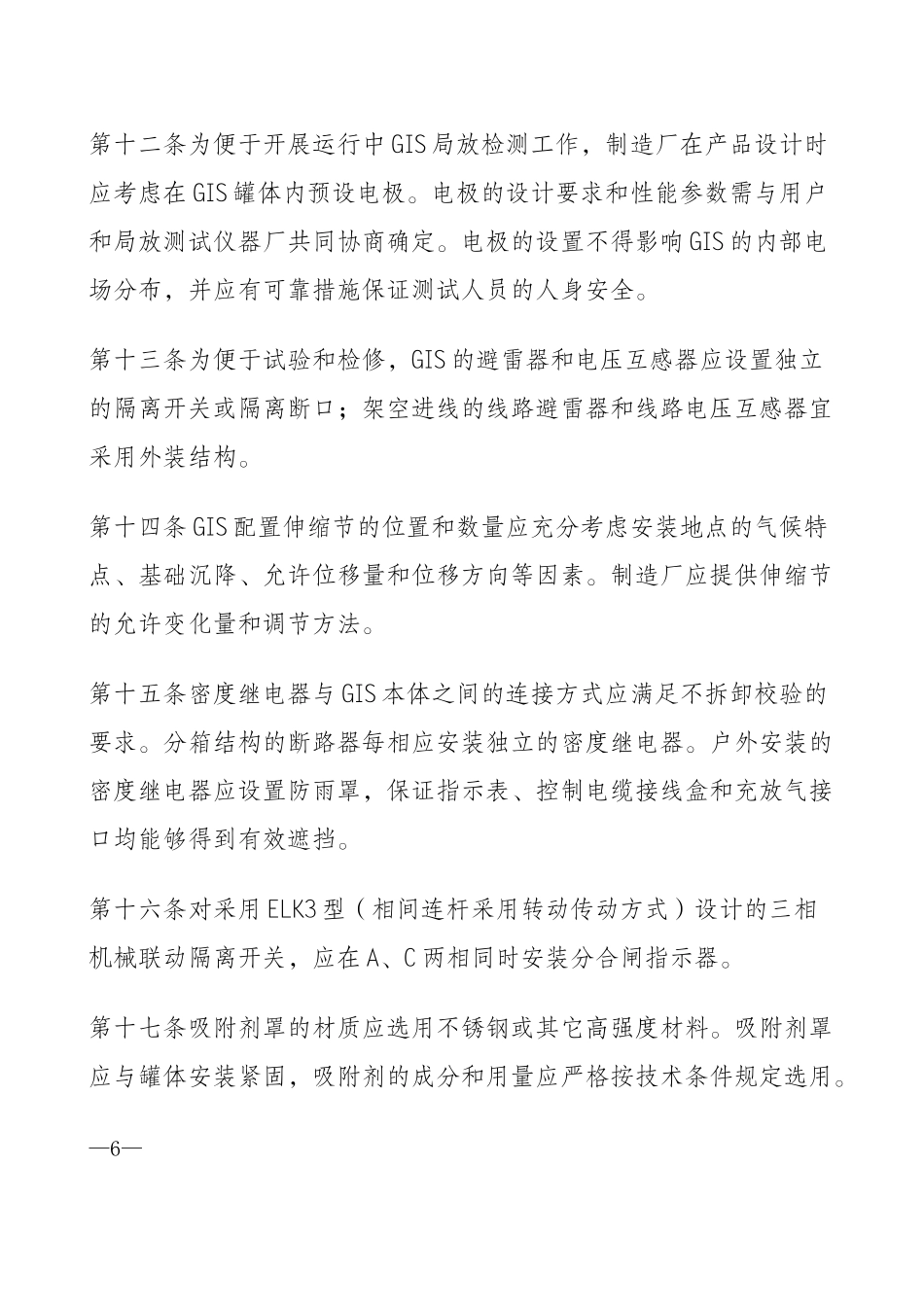 关于加强气体绝缘金属封闭开关设备全过程管理重点措施附件1、2_第3页