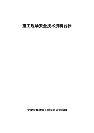 安全技术资料台账