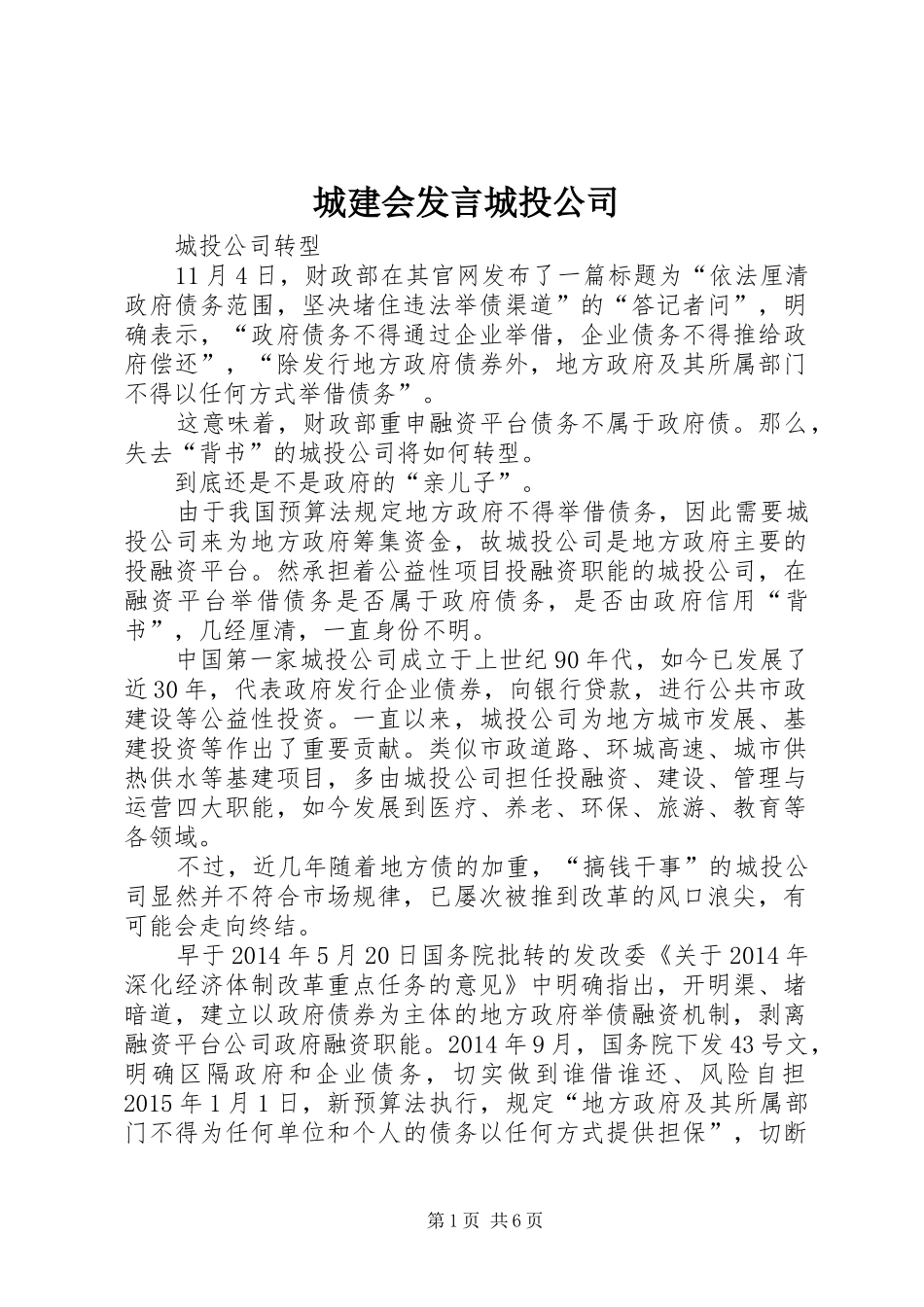 城建会发言稿城投公司_第1页