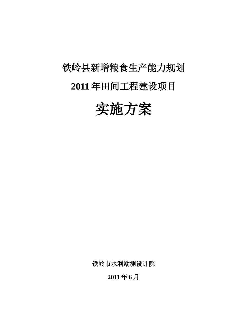 铁岭县新增粮食生产能力规划田间工程建设项目实施_第1页