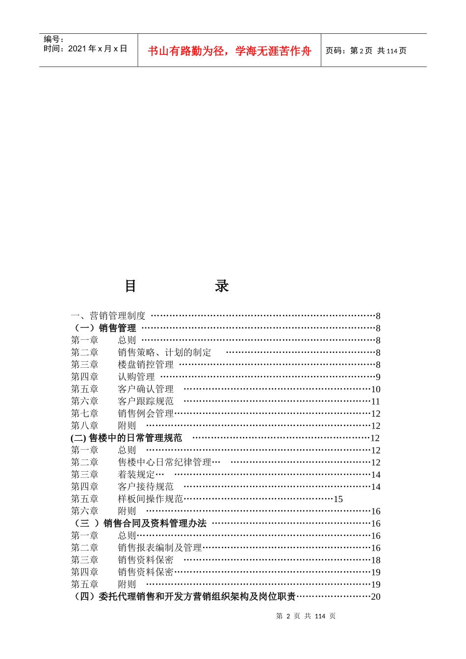 房地产营销管理制度规范流程及表格(doc 84页)_第2页