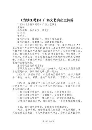 《为镇江喝彩》广场文艺演出主持辞