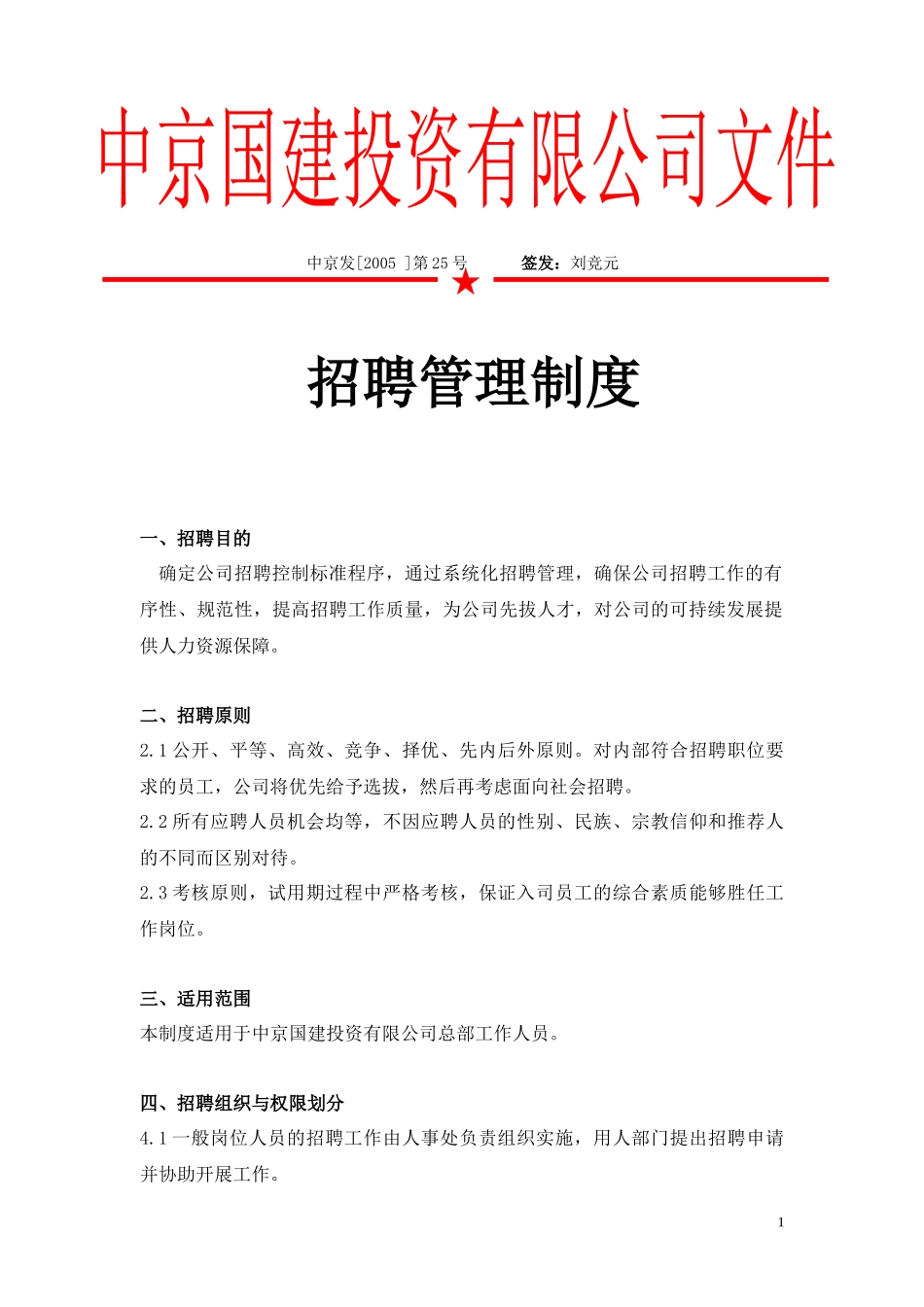 招聘管理制度修改稿_第1页