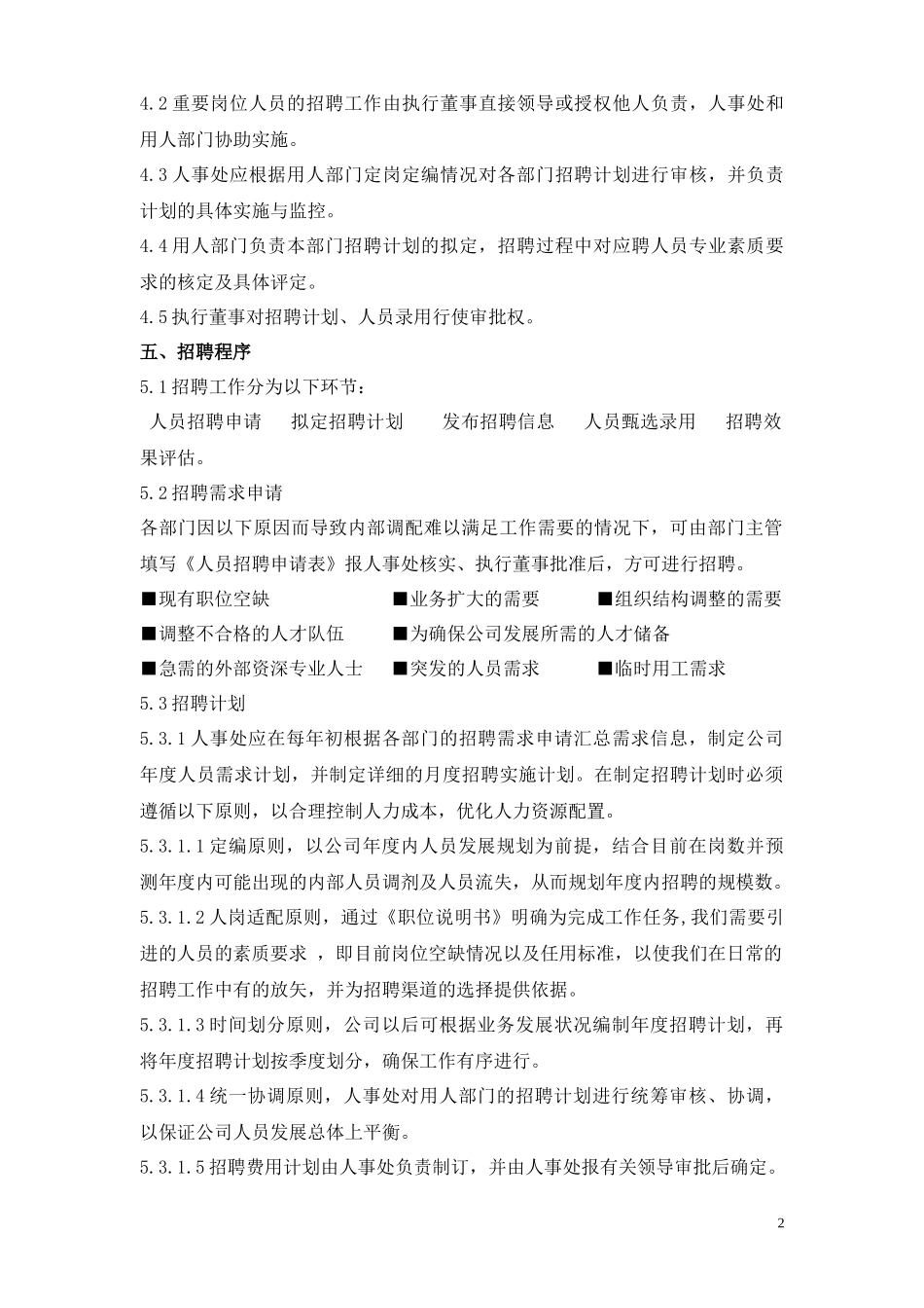 招聘管理制度修改稿_第2页