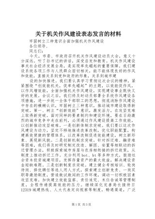 关于机关作风建设表态发言的材料