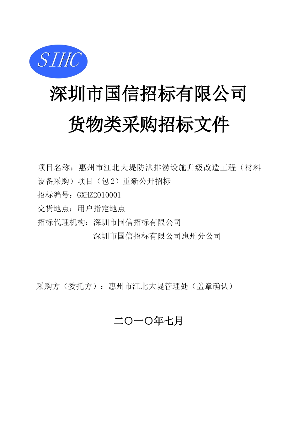 投标人资格要求：1、中华人民共和国境内注册的独立法人，具有相_第1页