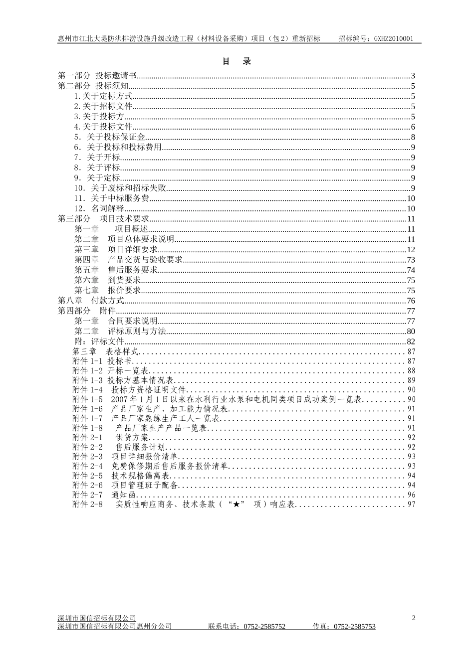 投标人资格要求：1、中华人民共和国境内注册的独立法人，具有相_第2页