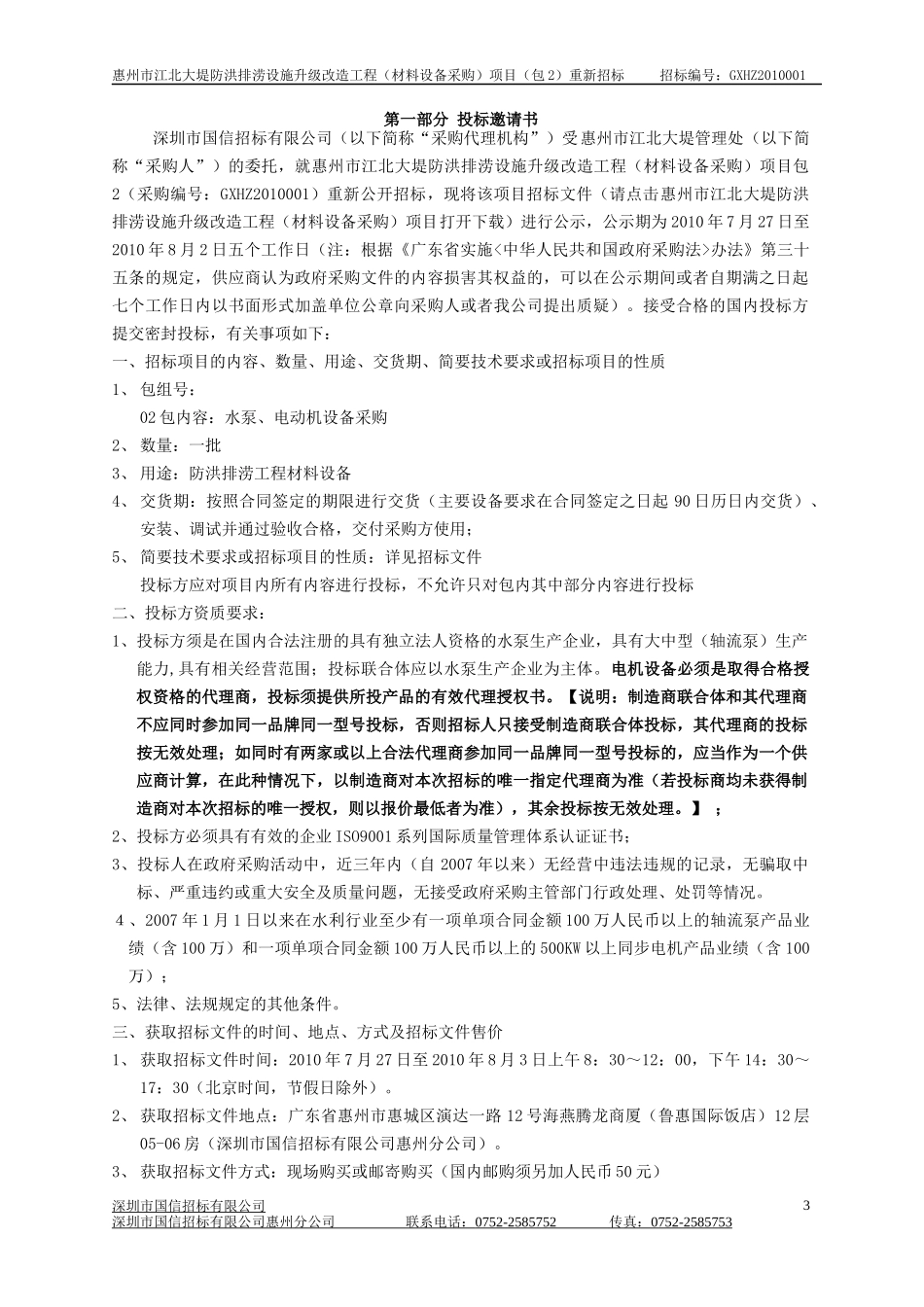 投标人资格要求：1、中华人民共和国境内注册的独立法人，具有相_第3页