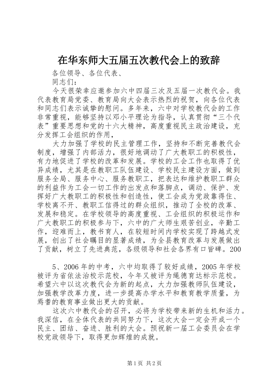 在华东师大五届五次教代会上的演讲致辞_第1页