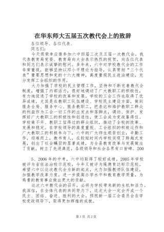 在华东师大五届五次教代会上的演讲致辞