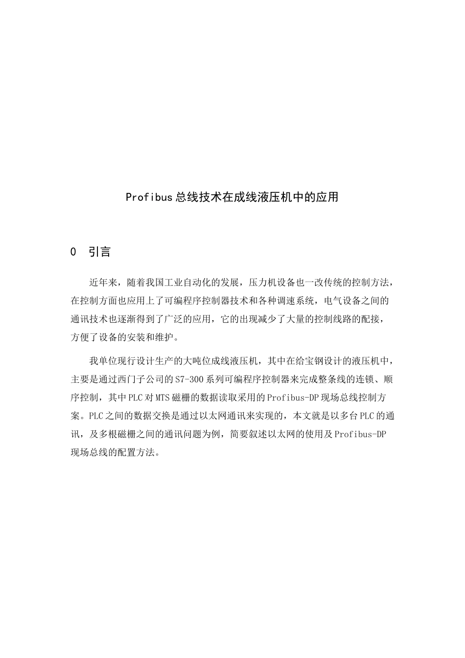 Profibus总线技术在成线液压机中的运用_第1页