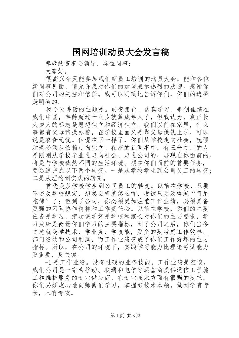 国网培训动员大会发言稿范文_第1页