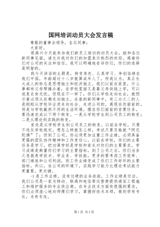 国网培训动员大会发言稿范文