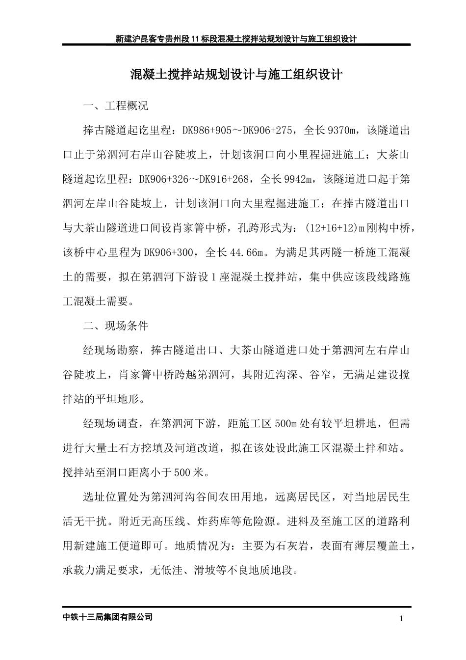 拌和站规划设计与施工组织设计(920改)_第2页