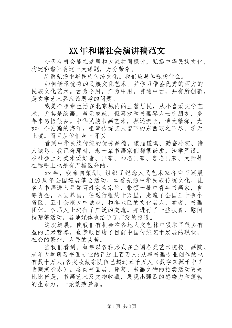 XX年和谐社会演讲稿范文_第1页