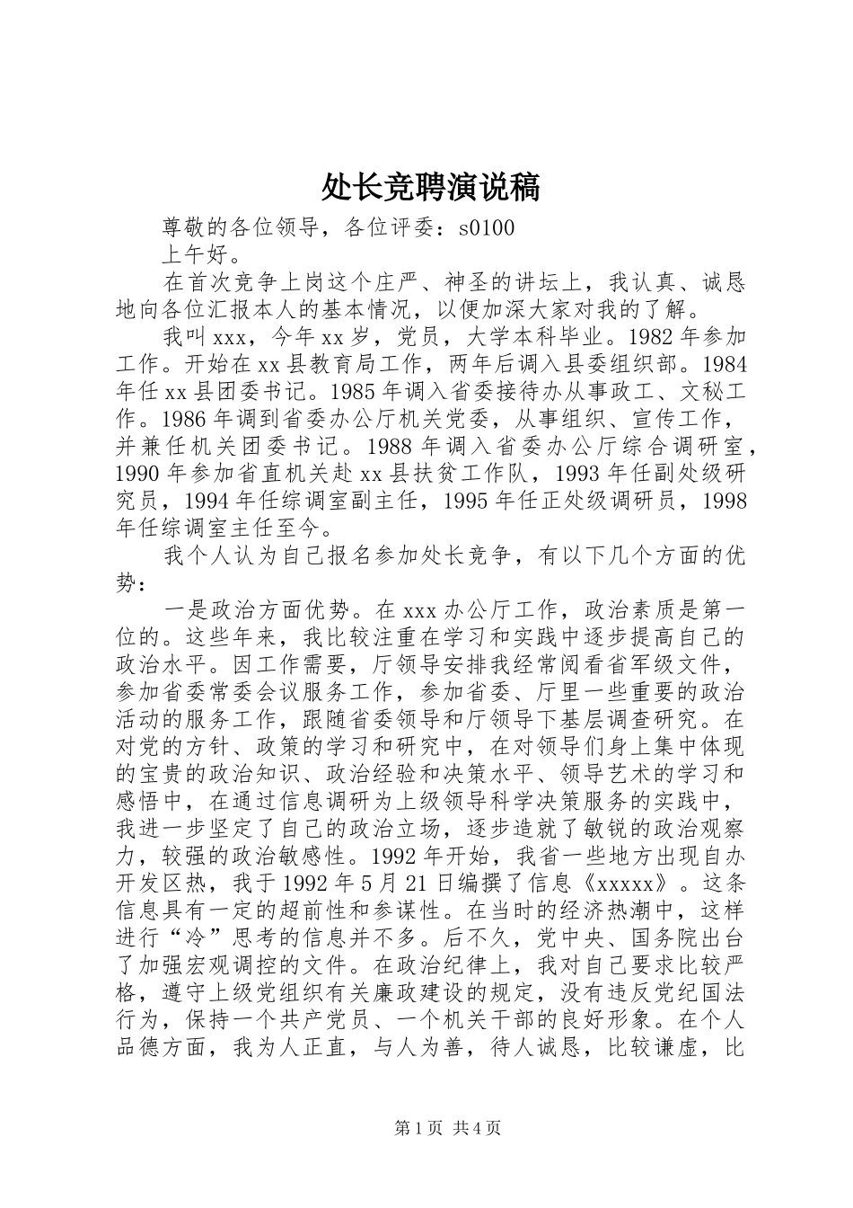 处长竞聘演说 (7)_第1页