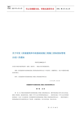 房屋建筑与市政基础设施工程施工招标投标管理办法