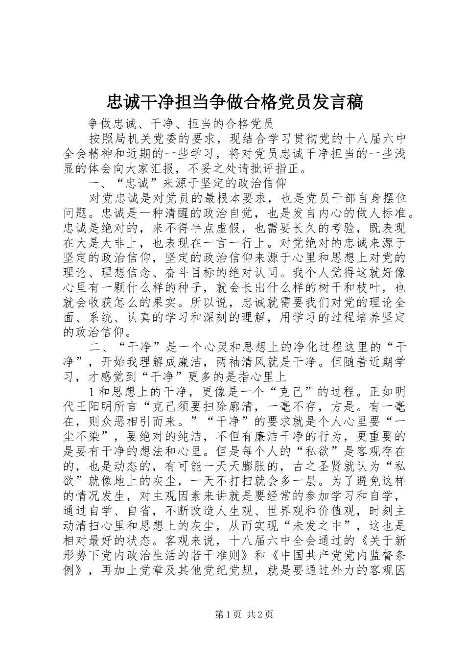 忠诚干净担当争做合格党员发言稿范文_第1页