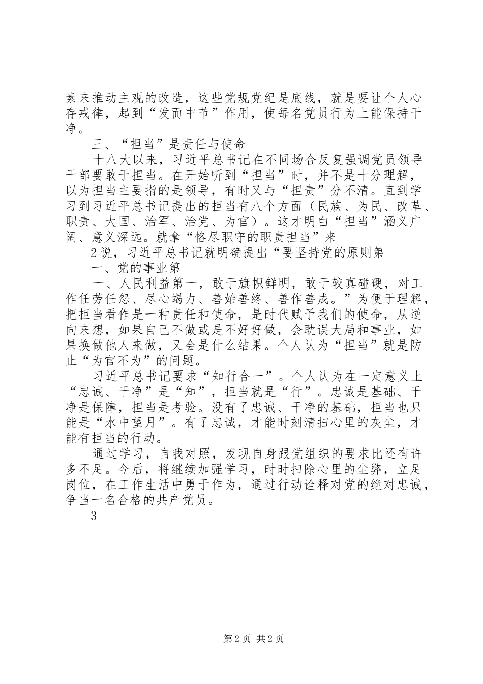 忠诚干净担当争做合格党员发言稿范文_第2页