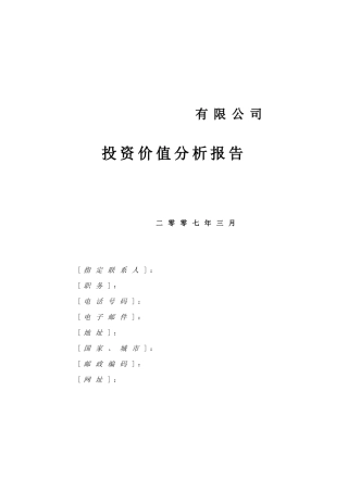 投资价值分析报告范本(070316)