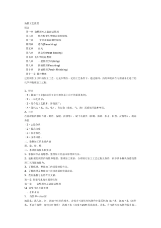 纺织工业染整工艺流程（DOC46）