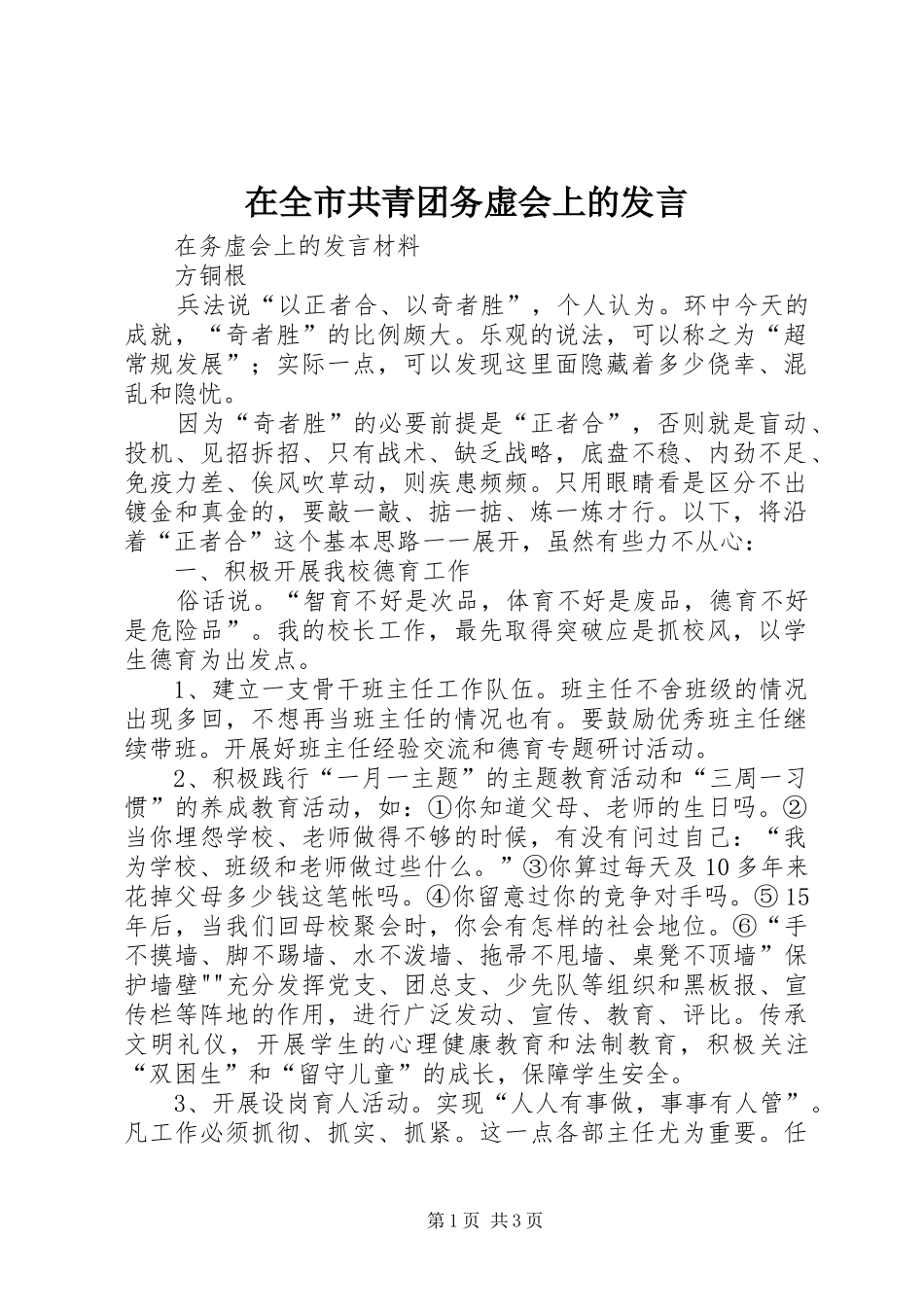 在全市共青团务虚会上的发言稿 (2)_第1页