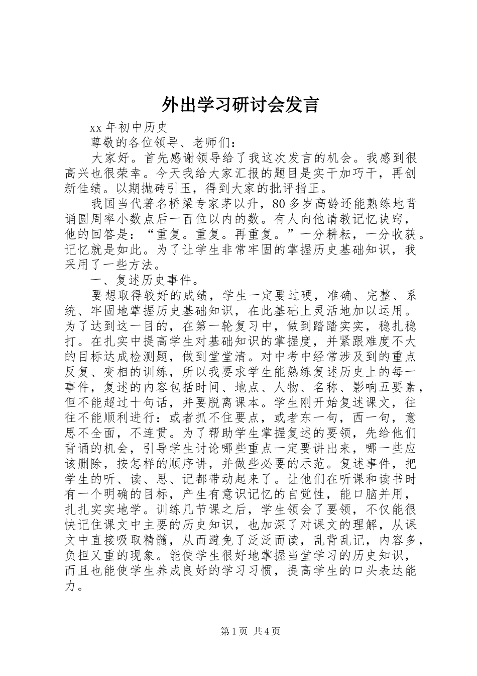 外出学习研讨会发言稿 (3)_第1页