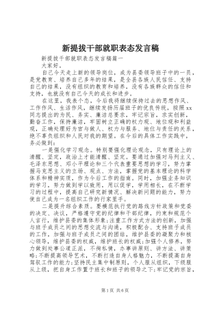 新提拔干部就职表态发言稿范文