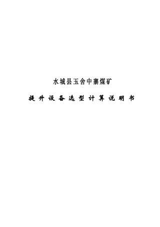 浅析提升设备选型计算