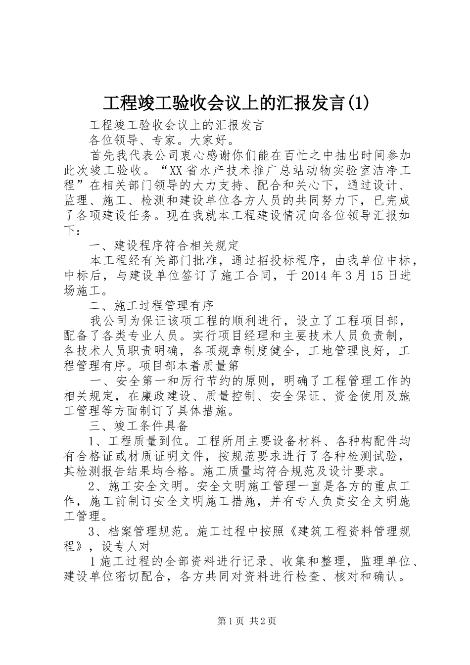 工程竣工验收会议上的汇报发言稿_第1页