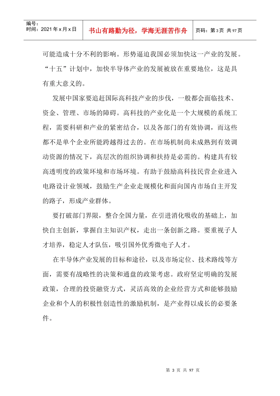 挺起中国的脊梁——全球化的冲击和中国的战略产业（半导体）_第3页