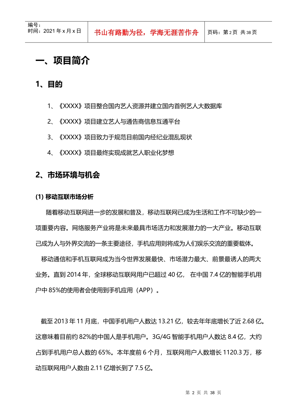 手机娱乐经纪平台应用商业计划书_第3页