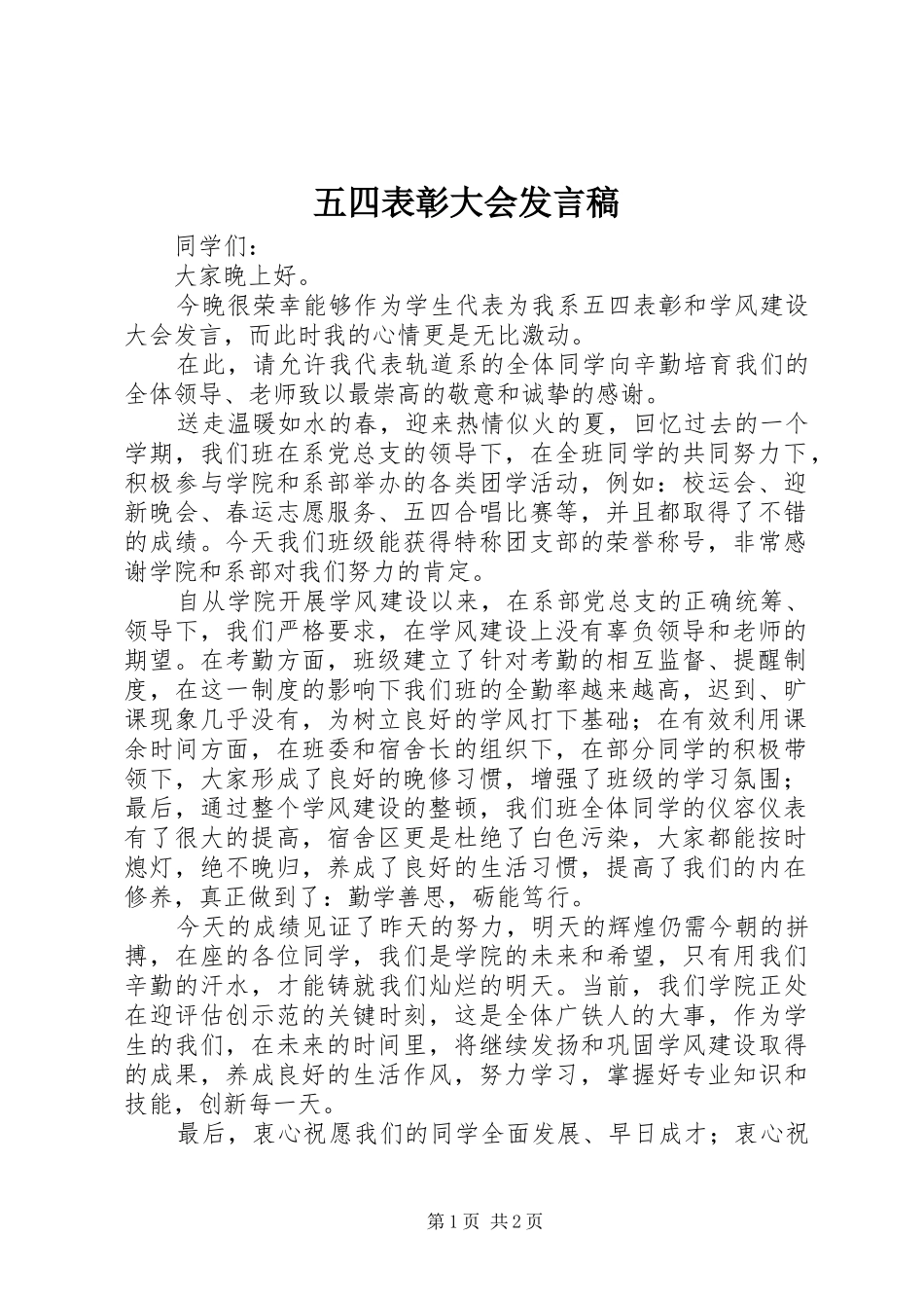 五四表彰大会发言_第1页