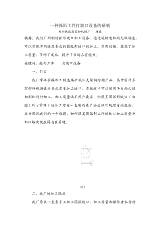 一种弧形工件打坡口设备的研制
