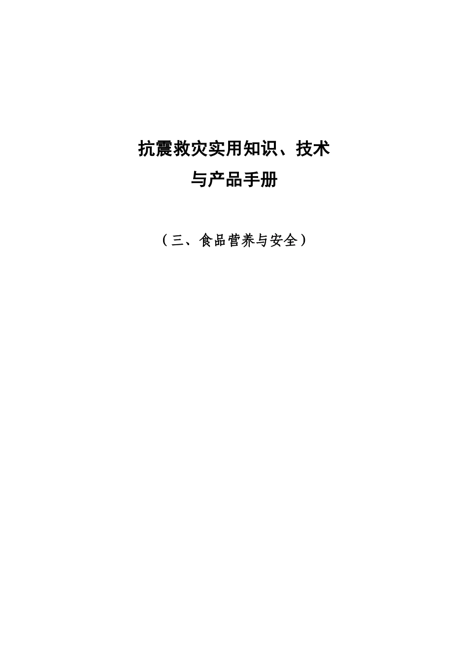 《食品营养与安全》分册-地震灾害地区营养保障指南_第1页