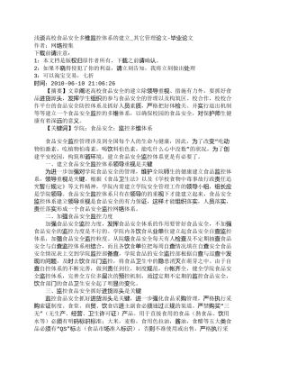 【精品文档-管理学】浅谈高校食品安全多维监控体系的建立_其它
