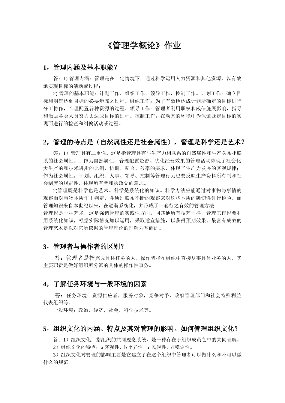 管理学概论作业答案---浙大_第1页