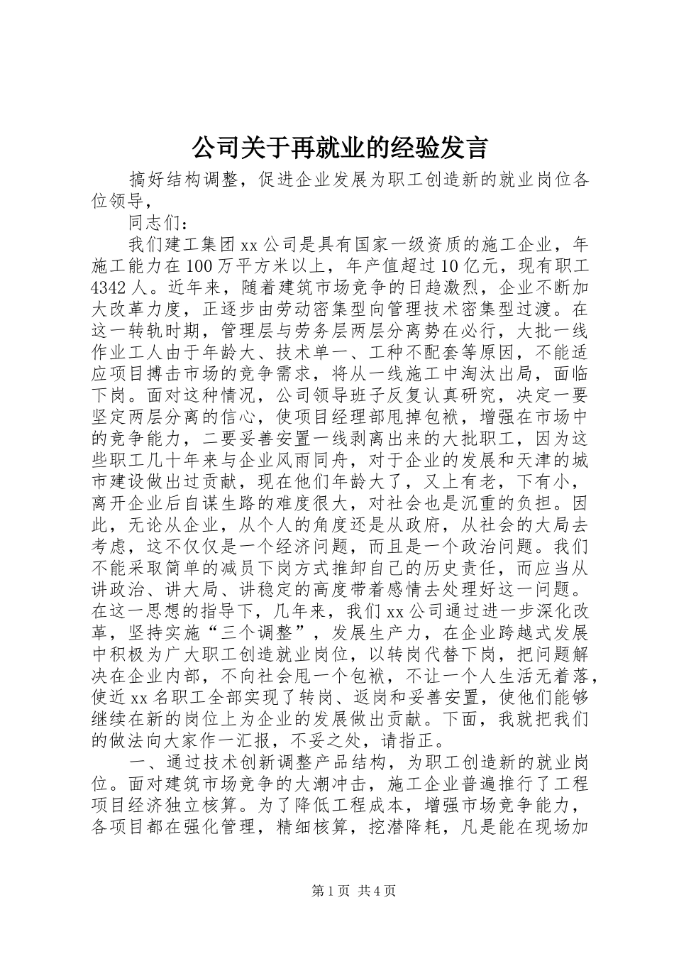 公司关于再就业的经验发言稿 (2)_第1页
