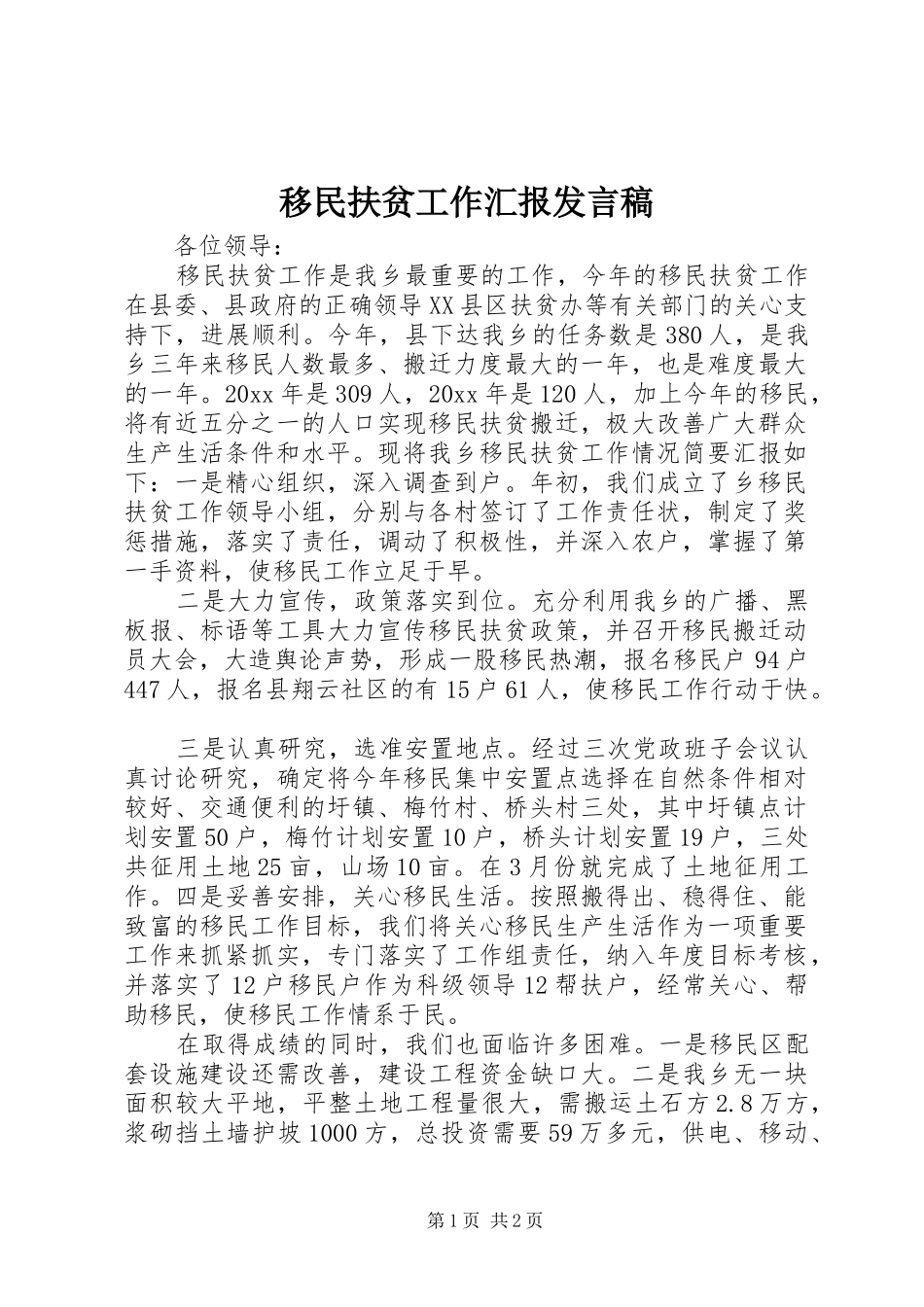 移民扶贫工作汇报发言_第1页