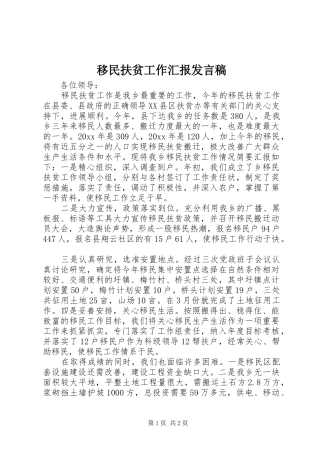 移民扶贫工作汇报发言