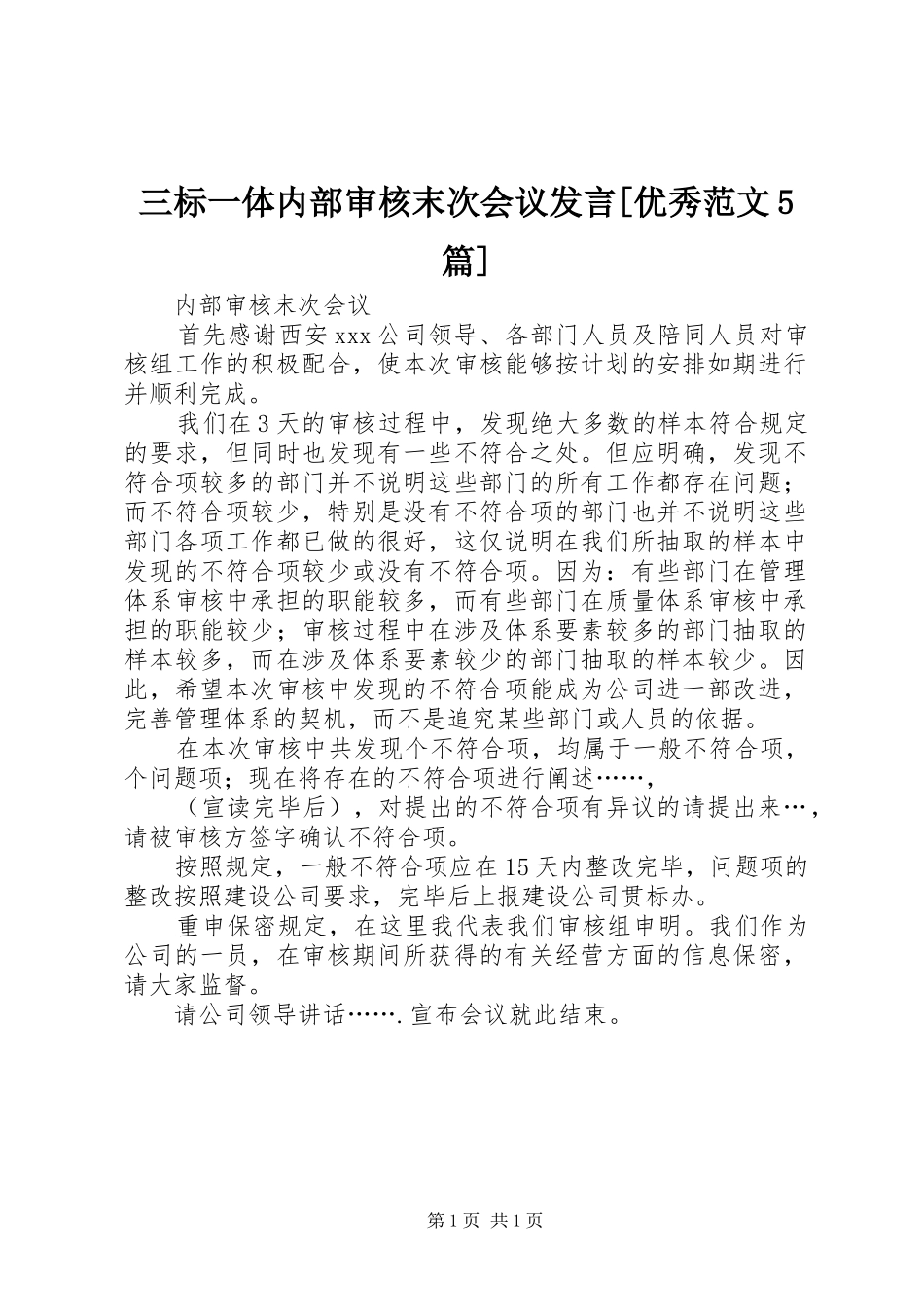 三标一体内部审核末次会议发言稿[优秀范文5篇]_第1页