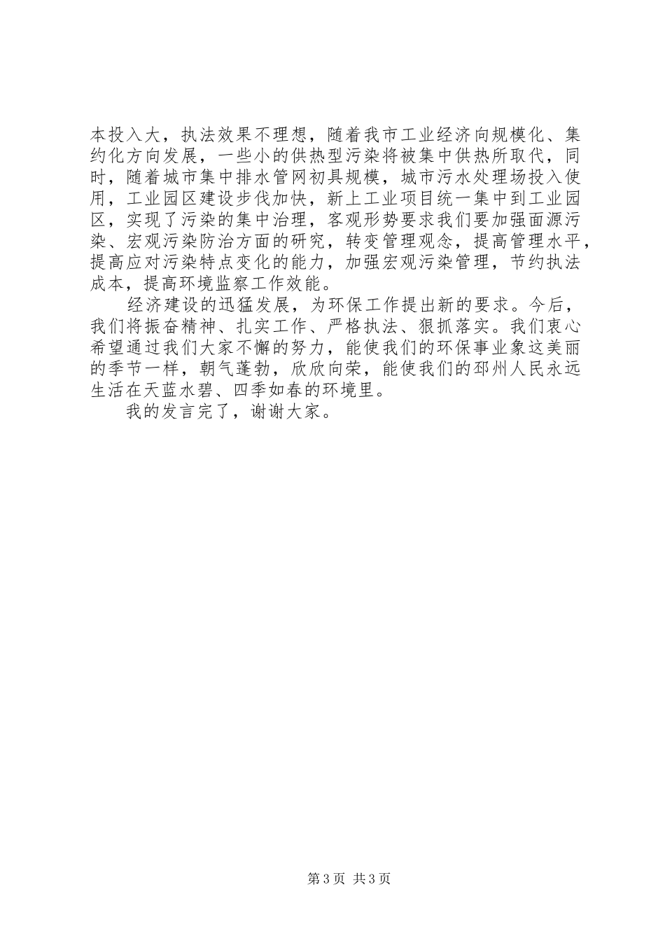 环境监察工作会议发言稿 (3)_第3页